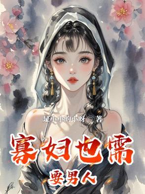 寡妇心里最需要什么