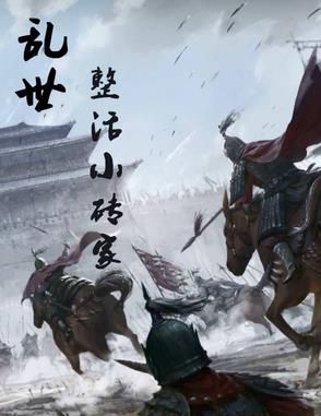乱世乞活