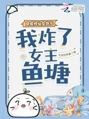 穿成修真文里的炮灰女