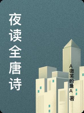 夜读唐寅古诗文网