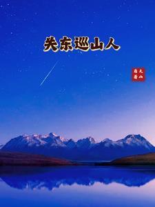 关东巡山人TXT八零