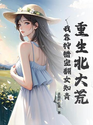 重生北大荒txt