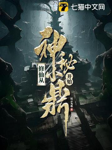 修仙从我开始