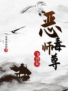 穿越恶毒师尊