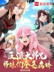反派大师兄师妹们全是病娇未修改版