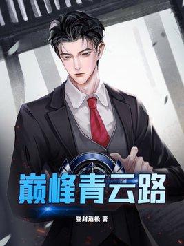 巅峰青云路全文完整版免费阅读