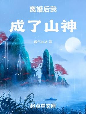 离婚后我成了山神txt全本免费阅读