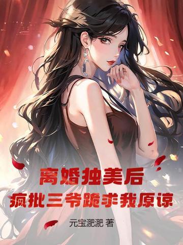 离婚后疯了