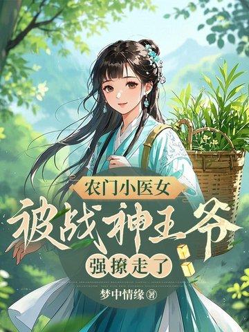 农门小医娘全文免费阅读