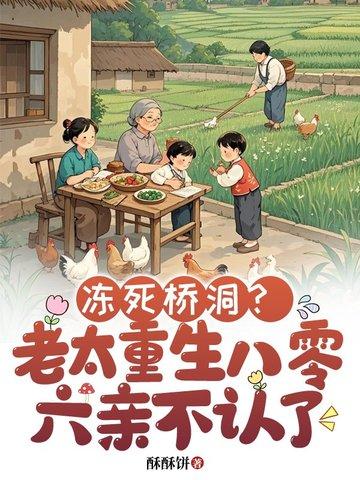 冻死桥洞老太重生八零六亲不认了