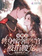 转身嫁冷面长官被掐腰宠免费阅读