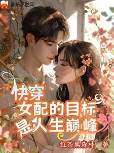 这个女配a爆了