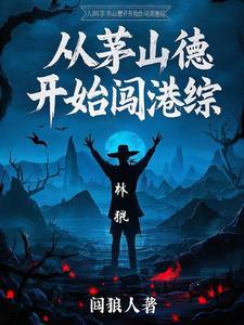 茅山穿越