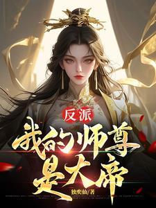 反派我的师尊是女帝未删减版