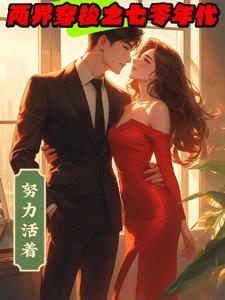 两界穿梭的