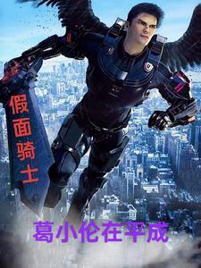假面骑士葛城巧和战兔