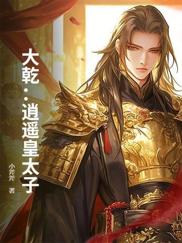 逍遥皇子