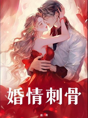 婚情蚀骨前妻太难追全文免费阅读