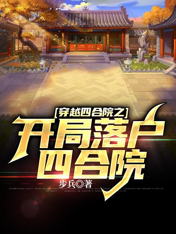 穿越从四合院