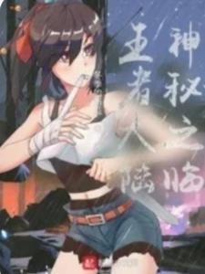 神秘之临王者大陆在线观看