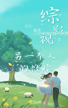 综影视含他人即地狱
