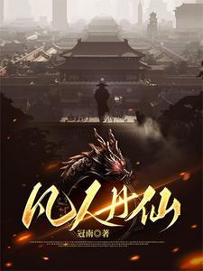 凡人仙界