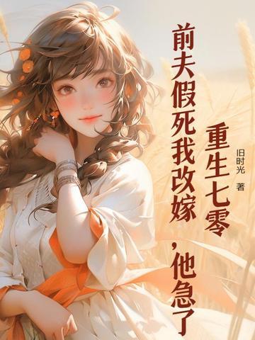 重生前夫的