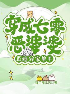 穿到七零当恶媳