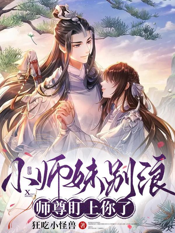 师尊盯上你了最新章节