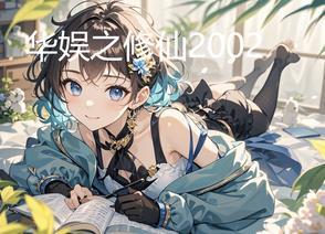 华娱从修仙开始