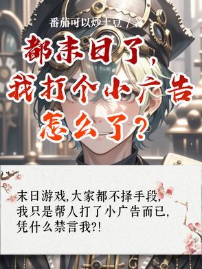 都末日了你告诉我开学爱看