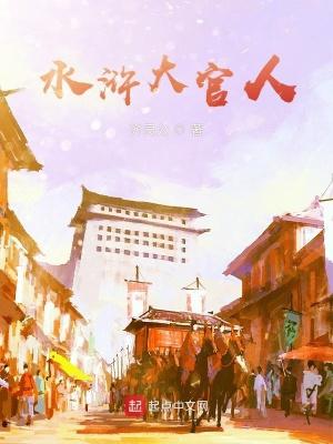 水浒传里的官
