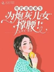 年代文女配亲妈重生了