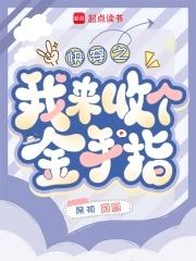 快穿之金手指回收指南全文免费