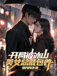 开局被美女总裁追的