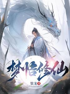 修仙的梦