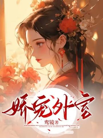 重生之娇宠外室