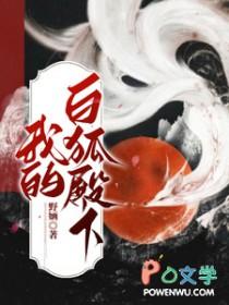 我的狐王殿下电影