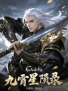 九霄主角是谁