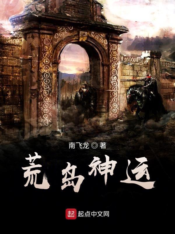神秘荒岛