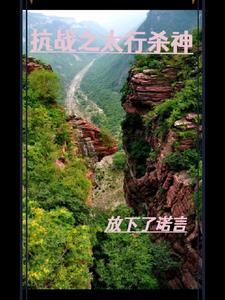 抗战之太行山溜子列表