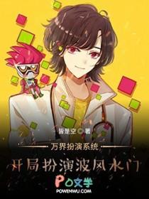 万界角色扮演系统