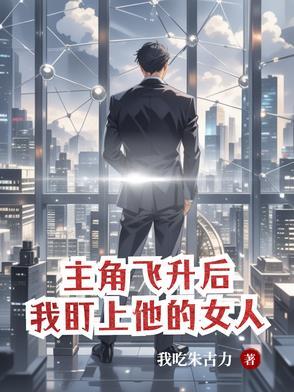 第章飞升之后