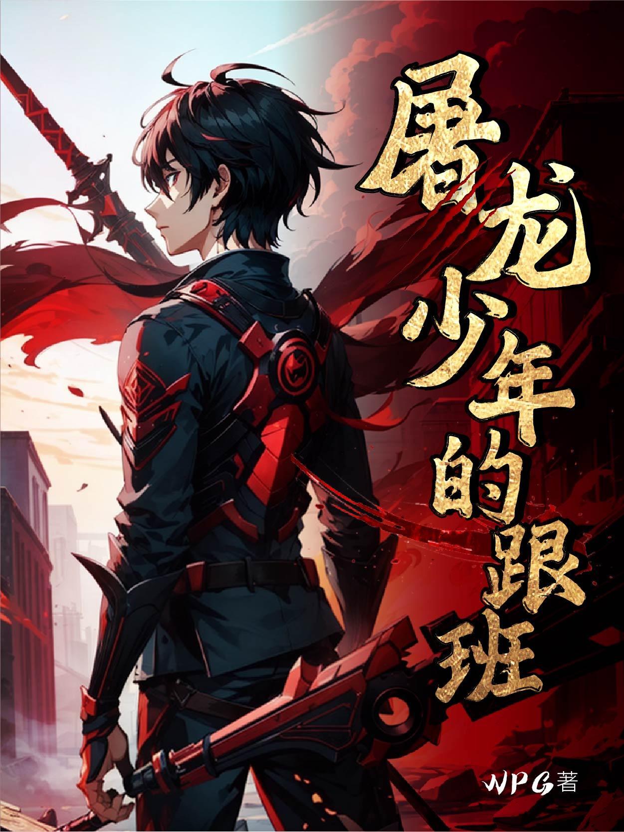 屠龙少年是什么意思