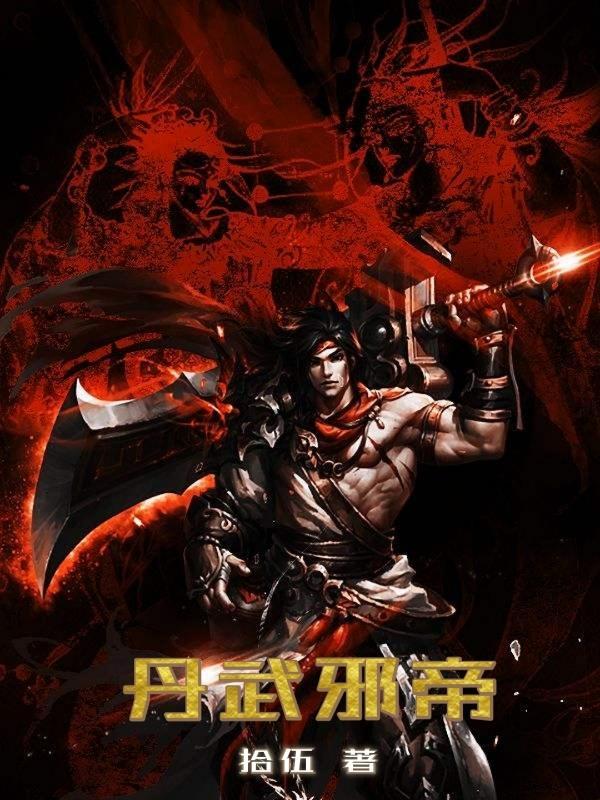 丹武神帝