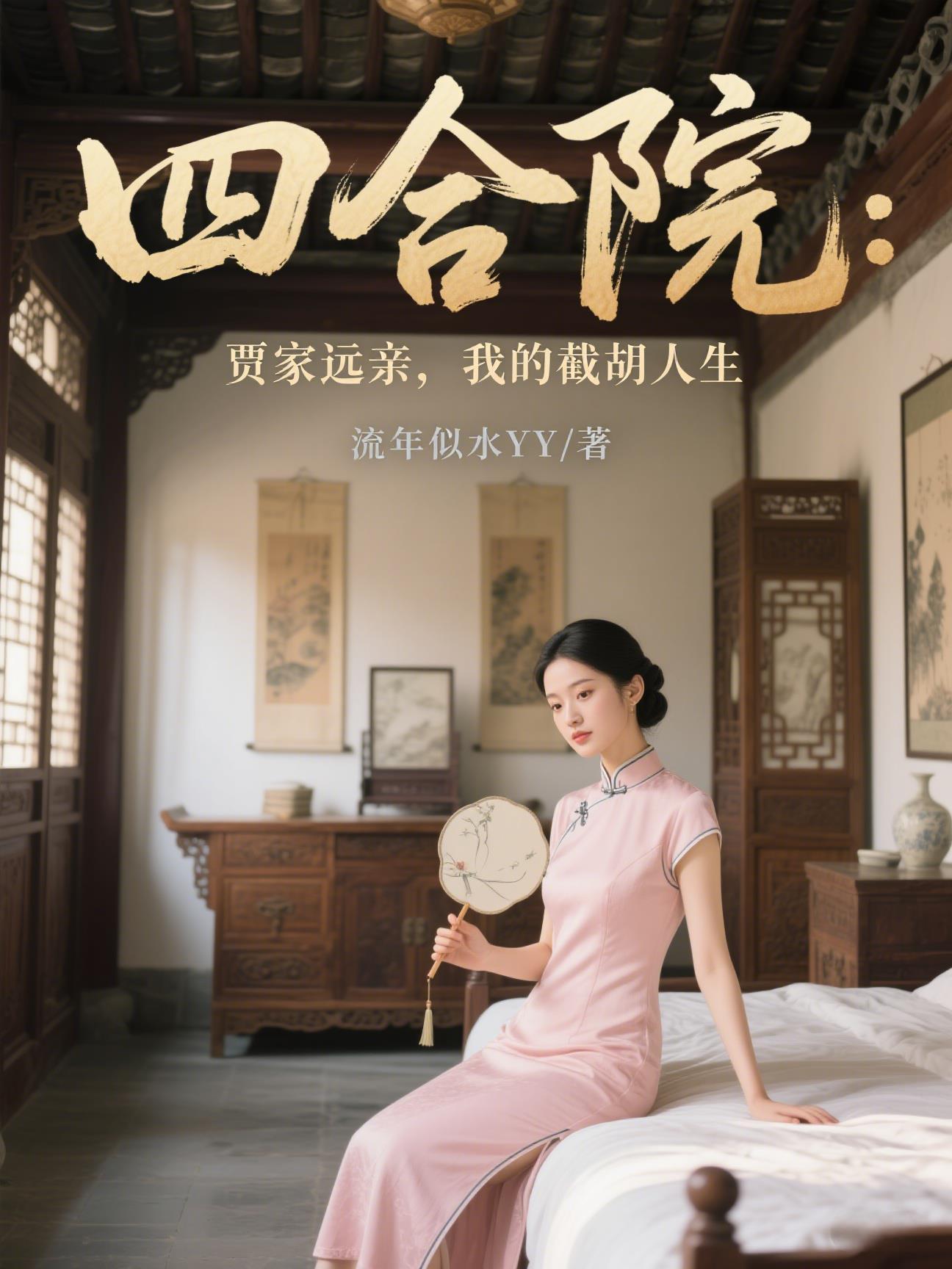 四合院贾张氏