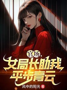 女局长的权利与征途