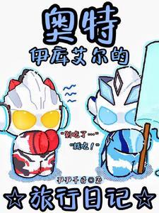 你是个奥特曼吗