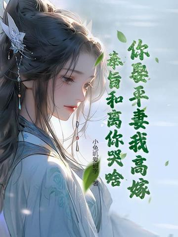你娶平妻我高嫁奉旨和离你哭啥短剧