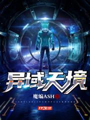 异域者罗天最终版